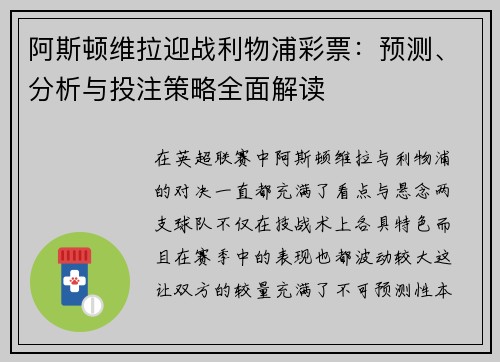 阿斯顿维拉迎战利物浦彩票：预测、分析与投注策略全面解读