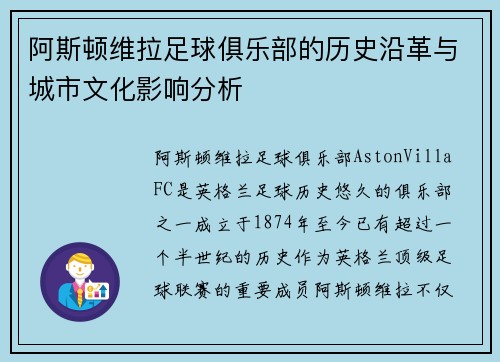 阿斯顿维拉足球俱乐部的历史沿革与城市文化影响分析