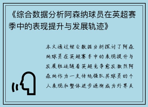 《综合数据分析阿森纳球员在英超赛季中的表现提升与发展轨迹》
